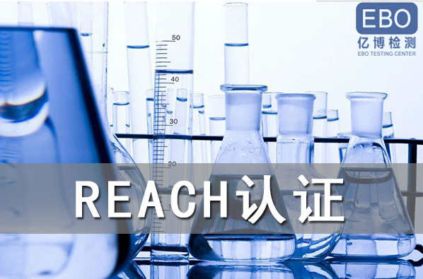 酒精噴霧出口歐盟辦理REACH認(rèn)證流程是什么？