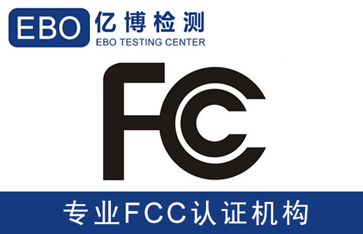 智能機器人FCC認證