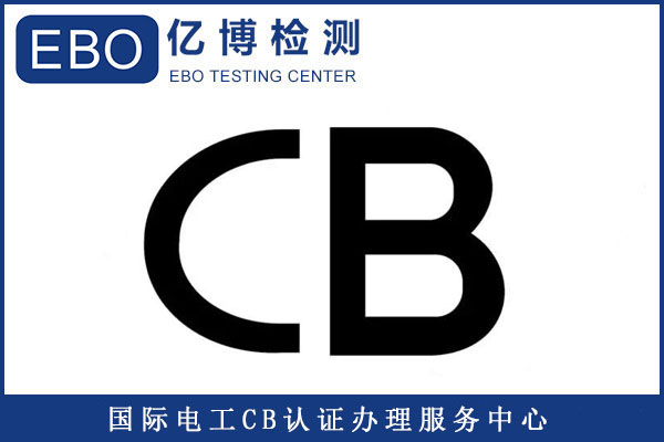 CB常見測試標(biāo)準(zhǔn)有哪些