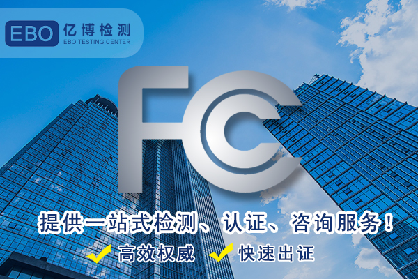 移動(dòng)電源FCC檢測(cè)報(bào)告辦理要求及流程