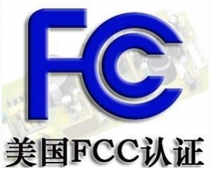 FCC認(rèn)證常見(jiàn)的三種模式你了解嗎？