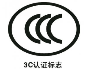 3C認(rèn)證要每年審嗎/3C認(rèn)證年審費用要多少？