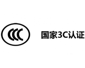 3C認(rèn)證機(jī)構(gòu)有哪些，哪家機(jī)構(gòu)做3C認(rèn)證比較快？