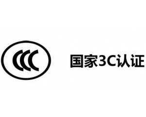 3C認(rèn)證代理公司怎么選,如何選擇3C認(rèn)證代理機(jī)構(gòu)？