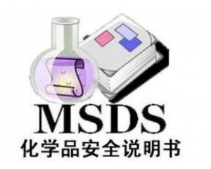 ʲôMSDS/ʲôҪMSDS