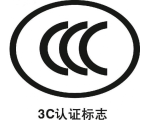 3c認(rèn)證是什么,辦理3C認(rèn)證詳細(xì)流程及注意事項