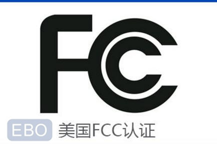 FCC認(rèn)證哪里可以做