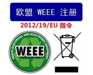 WEEE認(rèn)證注冊流程有哪些?