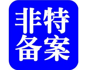 解讀化妝品注冊和備案檢驗新規(guī)變化