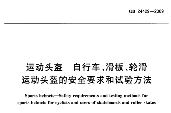 運(yùn)動(dòng)頭盔GB24429在哪測(cè)試/辦理流程是什么