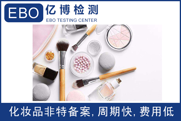 國產(chǎn)非特殊用途化妝品備案需要注意的問題/化妝品備案流程