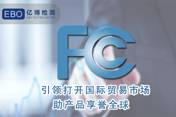 無葉風扇FCC認證怎么辦理/周期要多久？