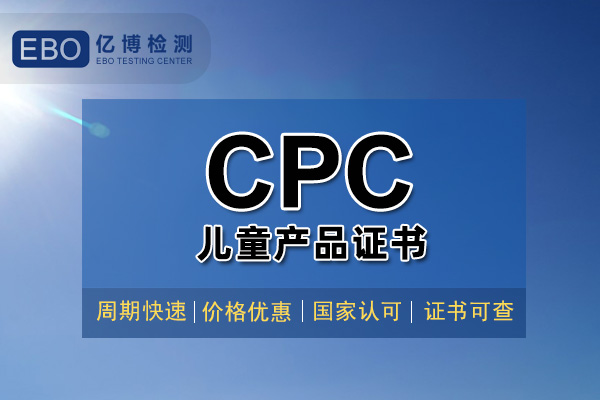 兒童產(chǎn)品CPC認證具體要求/CPC認證管控產(chǎn)品范圍