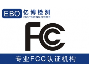 美國亞馬遜FCC認(rèn)證是什么-亞馬遜美國站電子產(chǎn)品需要有FCC認(rèn)證？