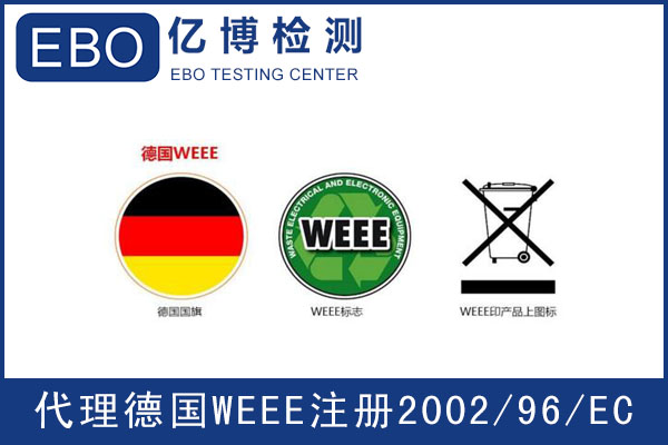 WEEE注冊(cè)辦理機(jī)構(gòu)-WEEE注冊(cè)流程